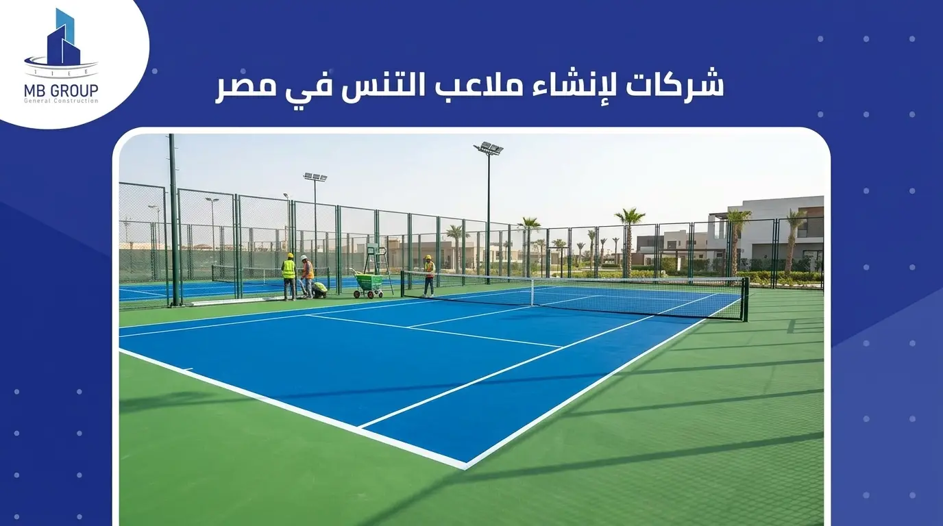 شركات لإنشاء ملاعب التنس في مصر