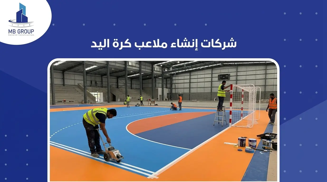شركات لإنشاء ملاعب كرة اليد