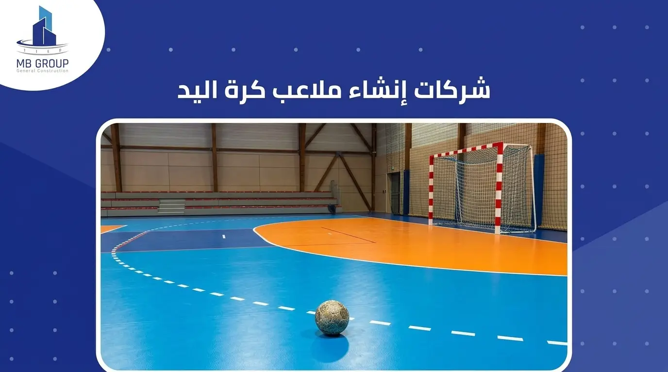 شركات لإنشاء ملاعب كرة اليد