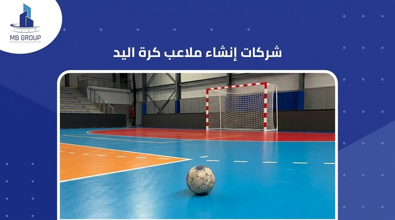 شركات لإنشاء ملاعب كرة اليد