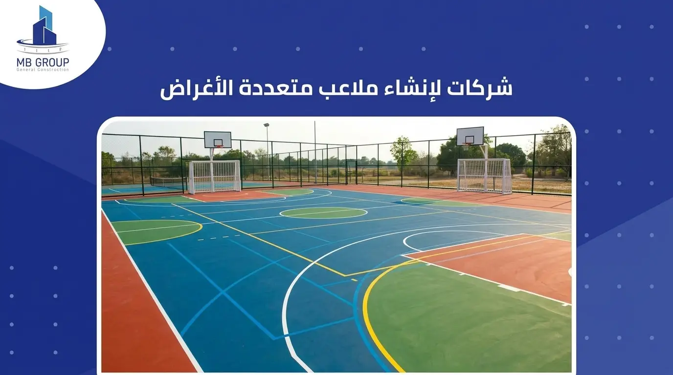 شركات لإنشاء ملاعب متعددة الأغراض
