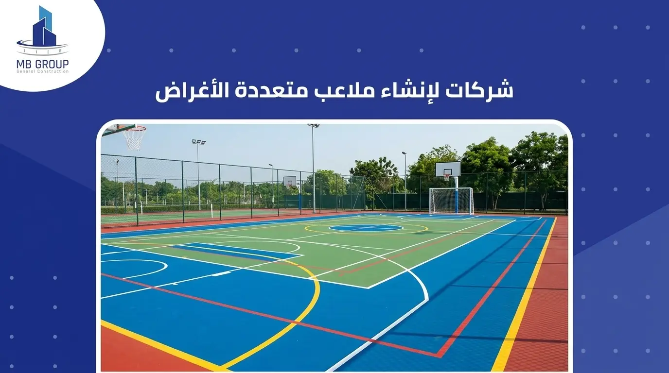 شركات لإنشاء ملاعب متعددة الأغراض