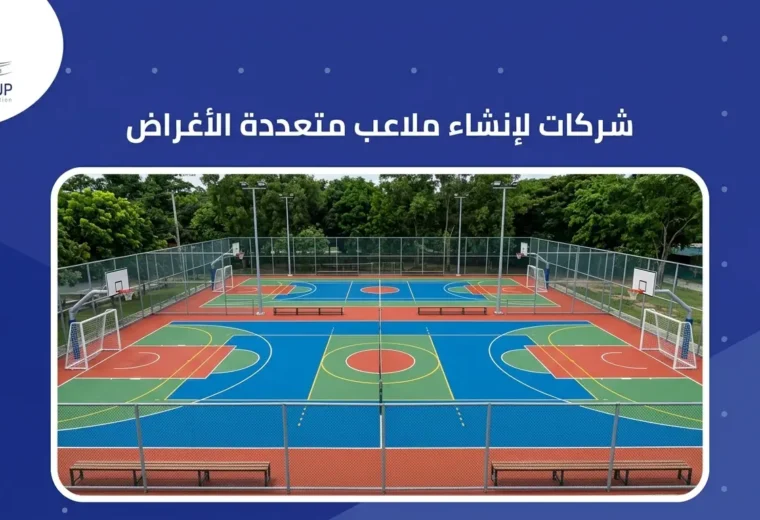 شركات لإنشاء ملاعب متعددة الأغراض 