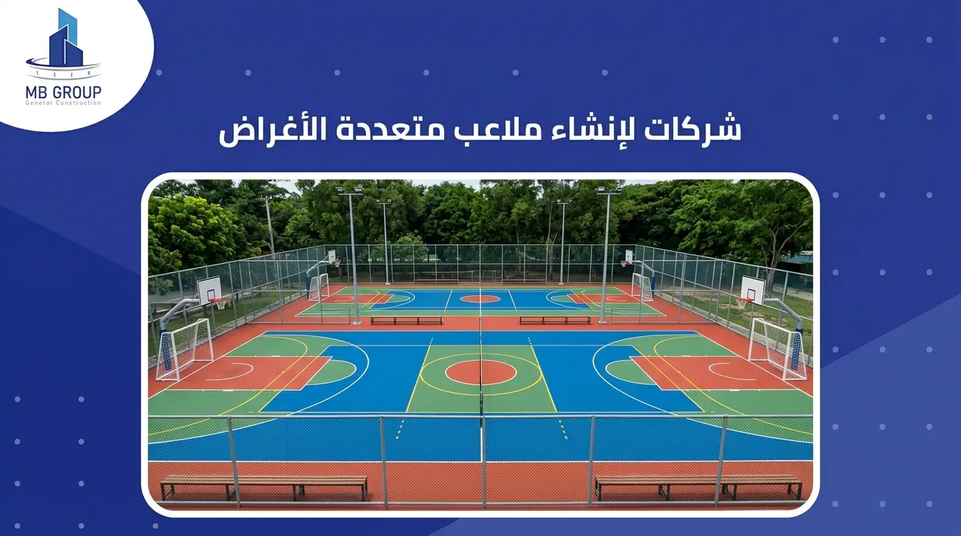 شركات لإنشاء ملاعب متعددة الأغراض