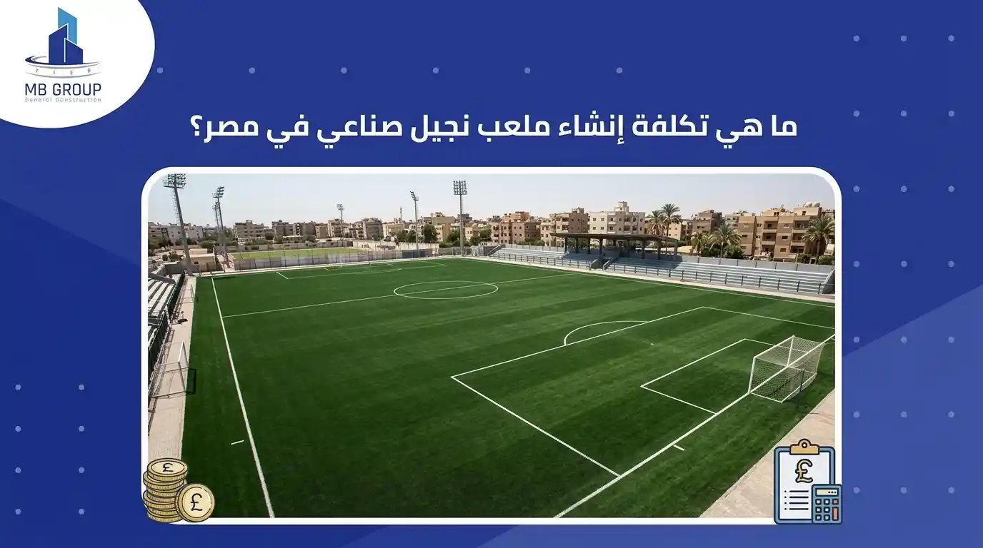 كم تكلفة الملعب الصناعي في مصر؟