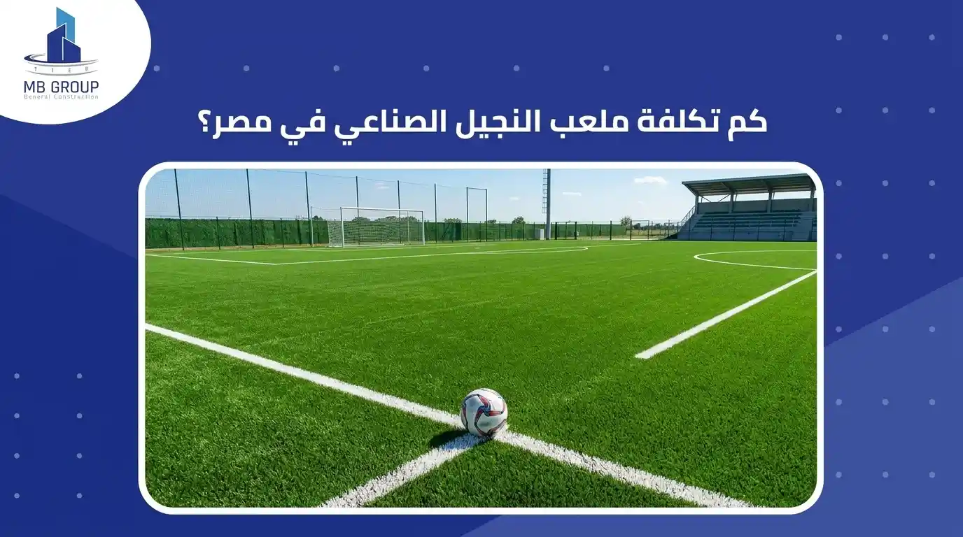 كم تكلفة الملعب الصناعي في مصر؟