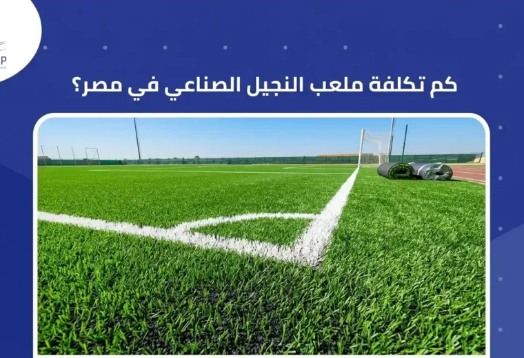 كم تكلفة الملعب الصناعي في مصر؟
