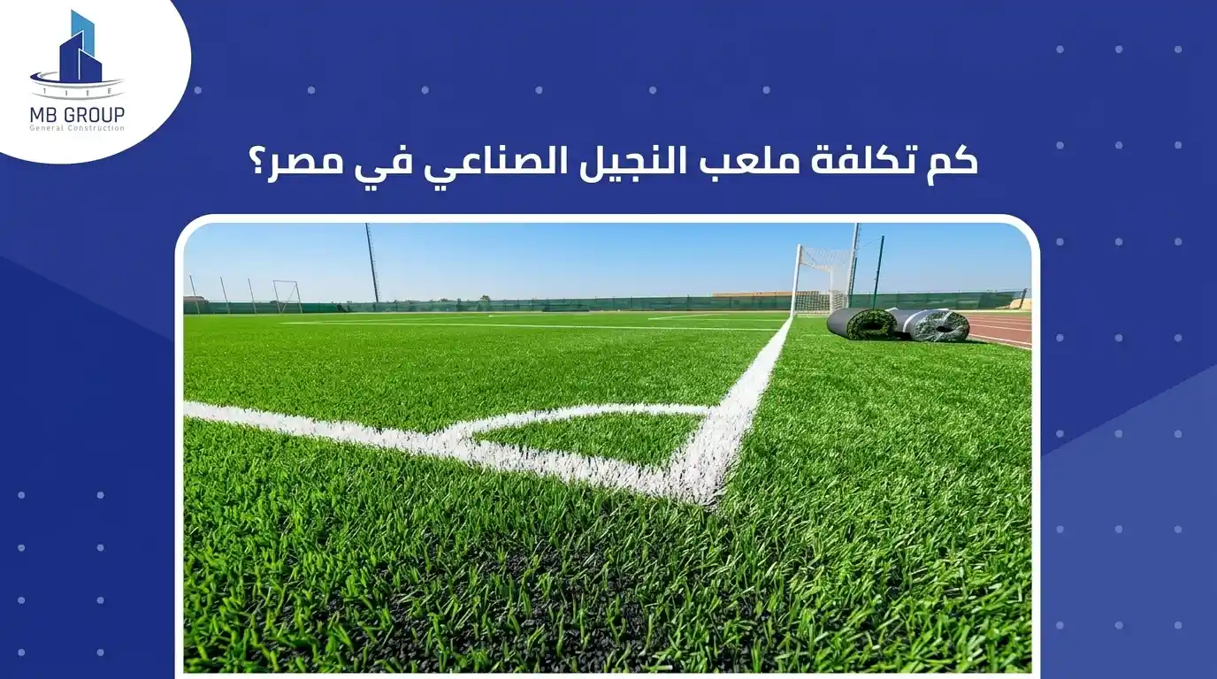 كم تكلفة الملعب الصناعي في مصر؟