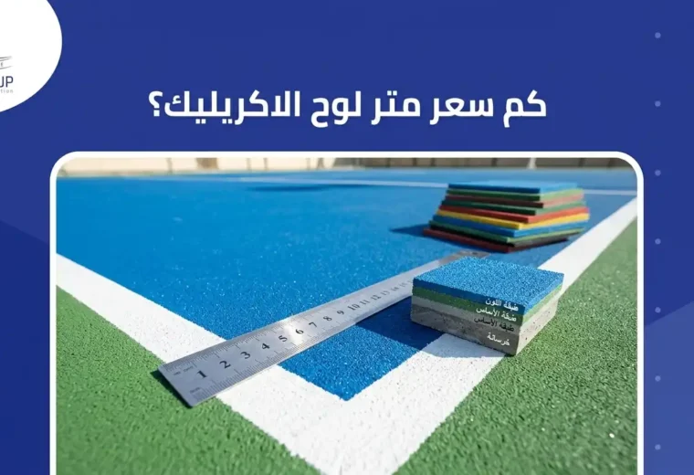كم سعر متر لوح الأكريليك؟ 