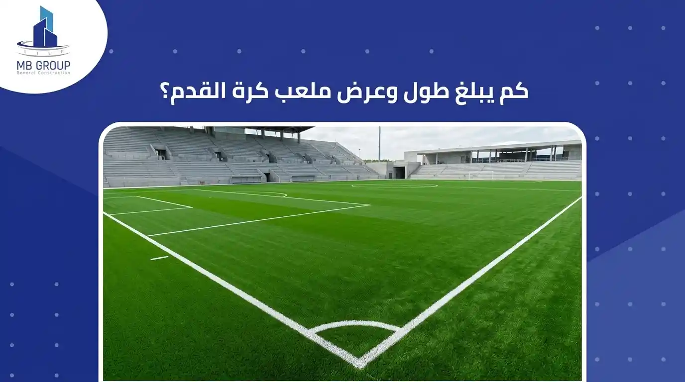 كم طول وعرض ملعب كرة القدم