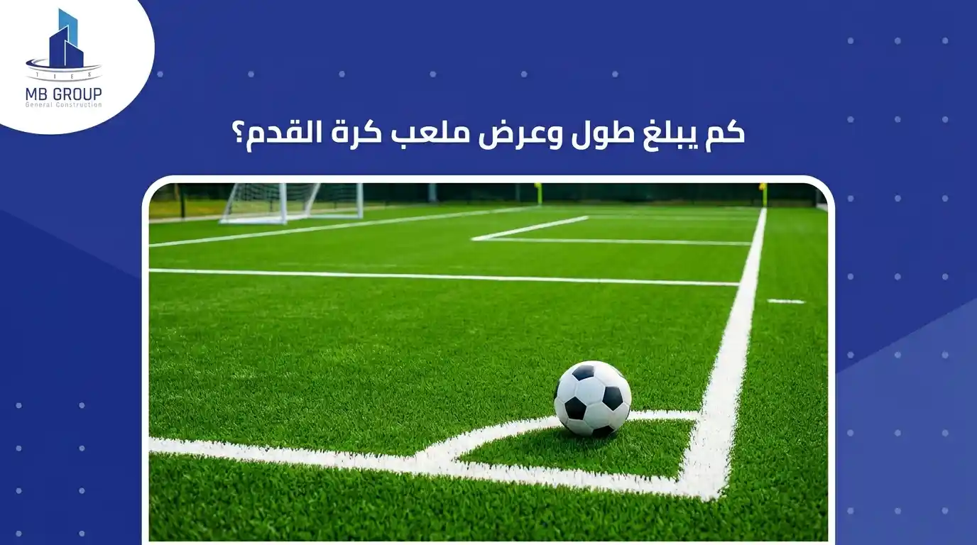 كم طول وعرض ملعب كرة القدم