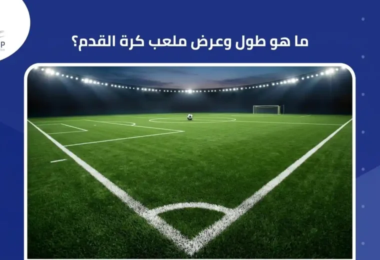كم طول وعرض ملعب كرة القدم