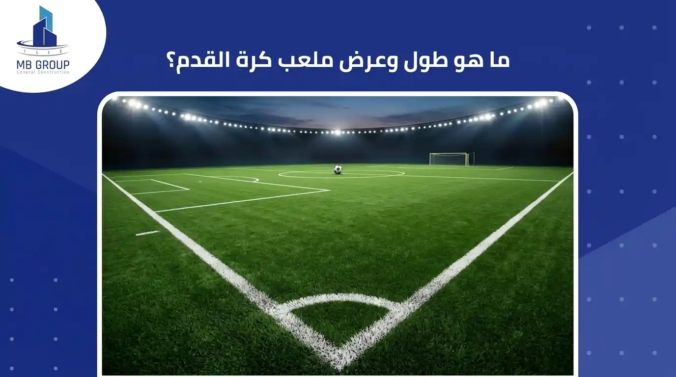 كم طول وعرض ملعب كرة القدم