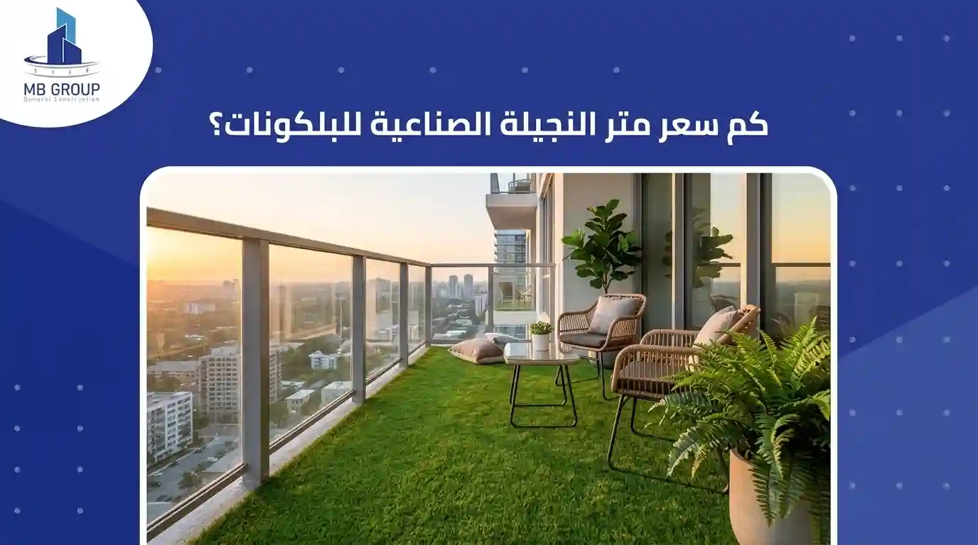 ما هو سعر متر النجيل الصناعي للبلكونات؟