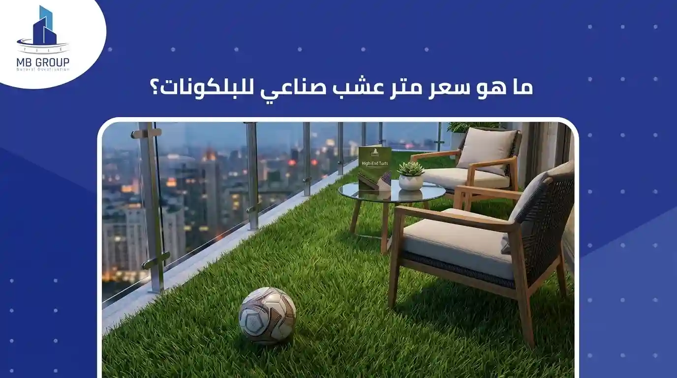 ما هو سعر متر النجيل الصناعي للبلكونات؟