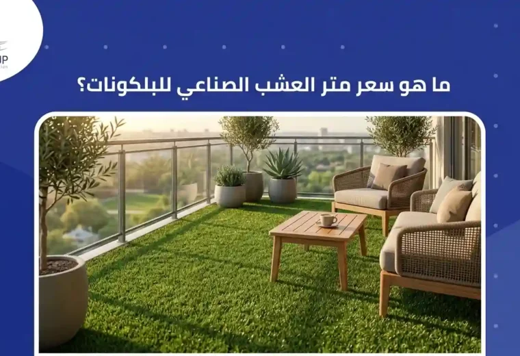 ما هو سعر متر النجيل الصناعي للبلكونات؟
