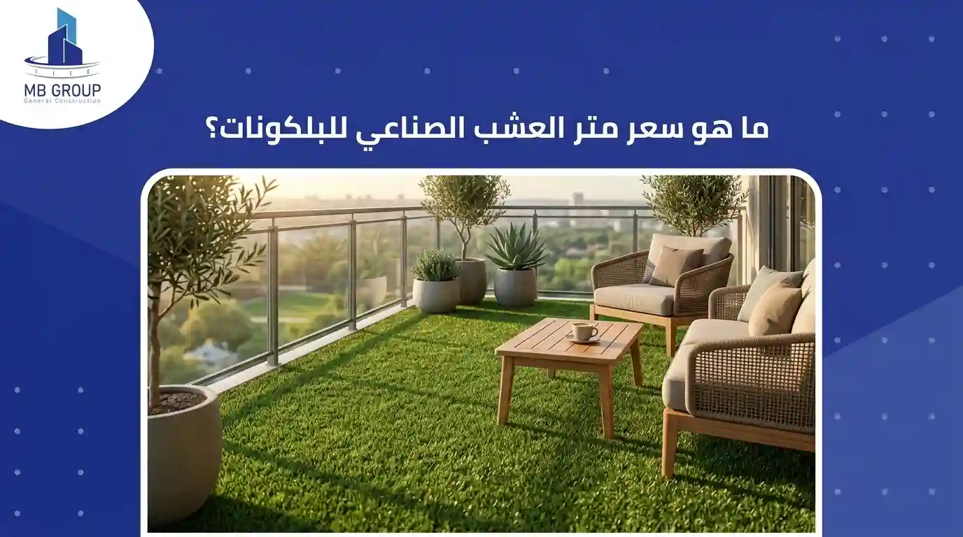 ما هو سعر متر النجيل الصناعي للبلكونات؟