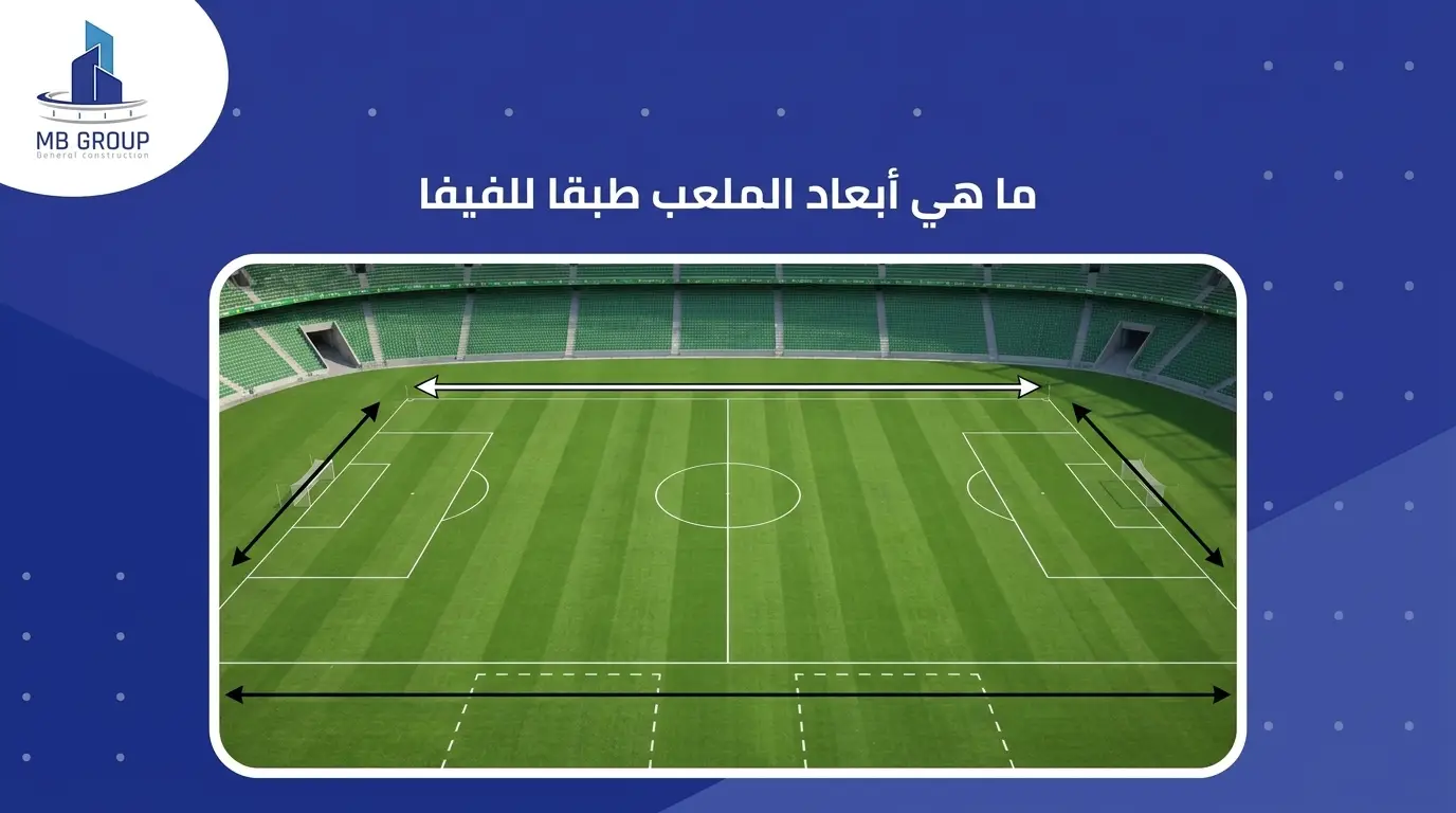 ما هي أبعاد الملعب طبقا للفيفا