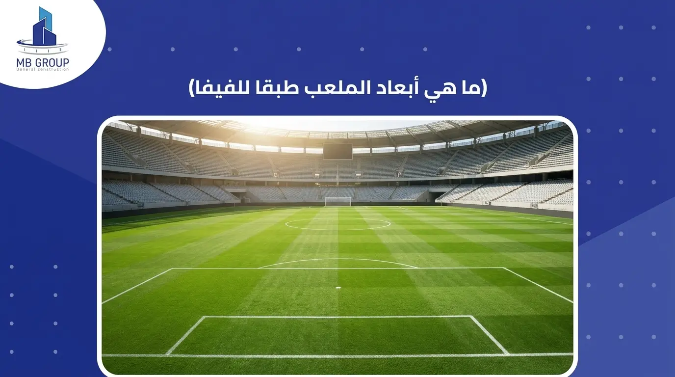 ما هي أبعاد الملعب طبقا للفيفا