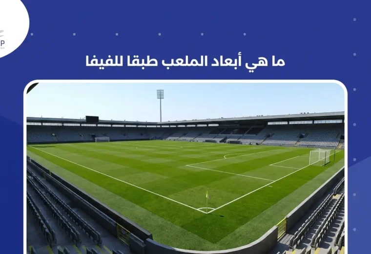 ما هي أبعاد الملعب طبقا للفيفا