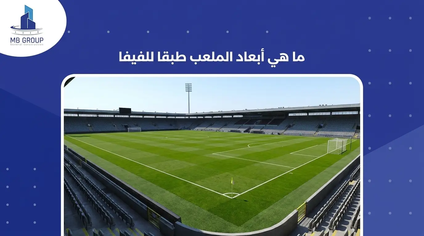 ما هي أبعاد الملعب طبقا للفيفا