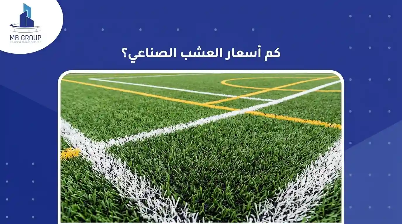 ما هي أسعار الحشيش الصناعي؟ 