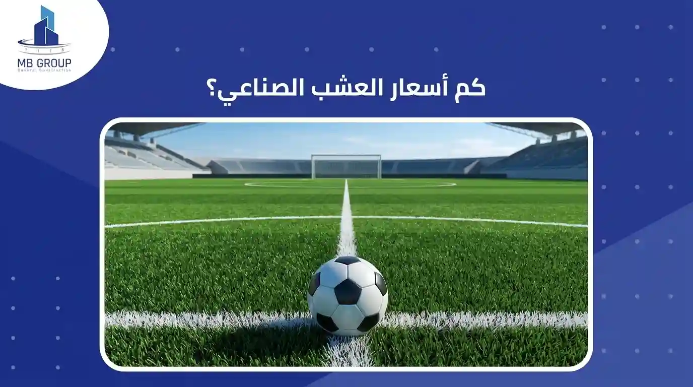 ما هي أسعار الحشيش الصناعي؟ 