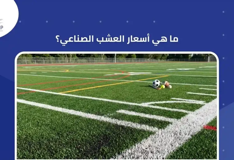ما هي أسعار الحشيش الصناعي؟ 
