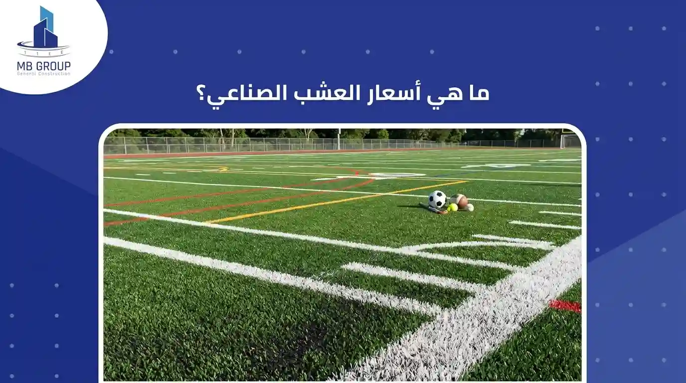 ما هي أسعار الحشيش الصناعي؟ 
