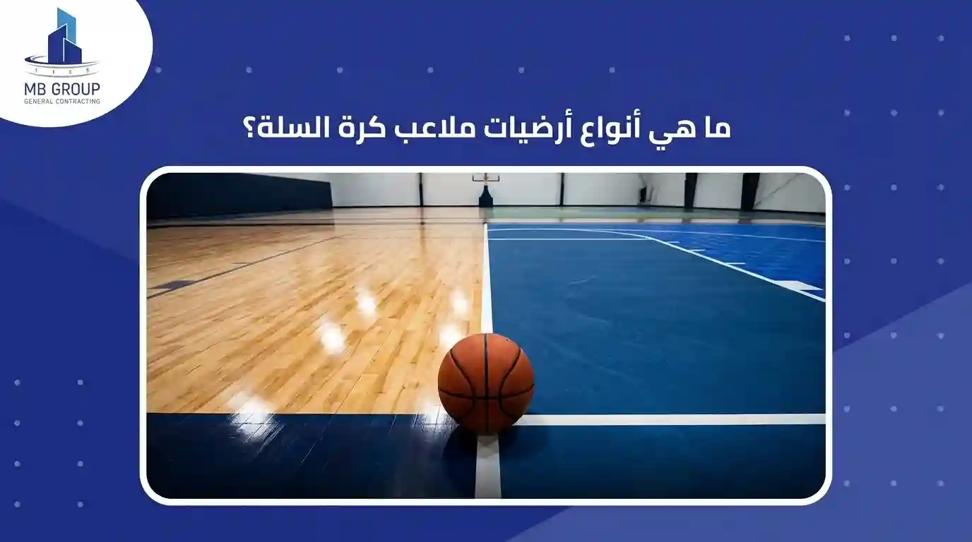 ما هي أنواع أرضية ملاعب كرة السلة؟