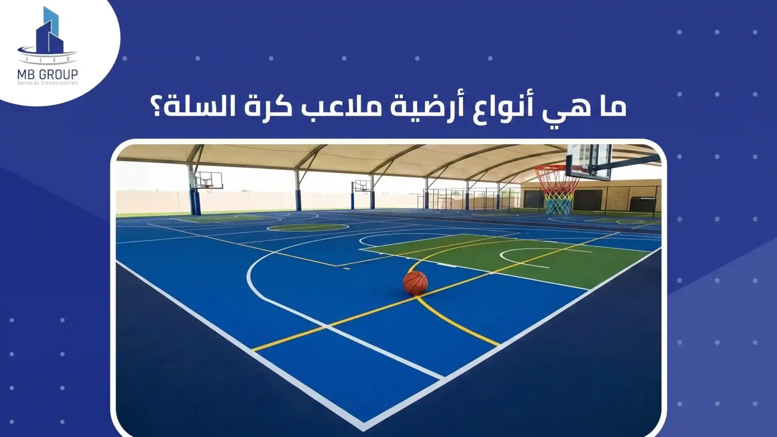 ما هي أنواع أرضية ملاعب كرة السلة؟