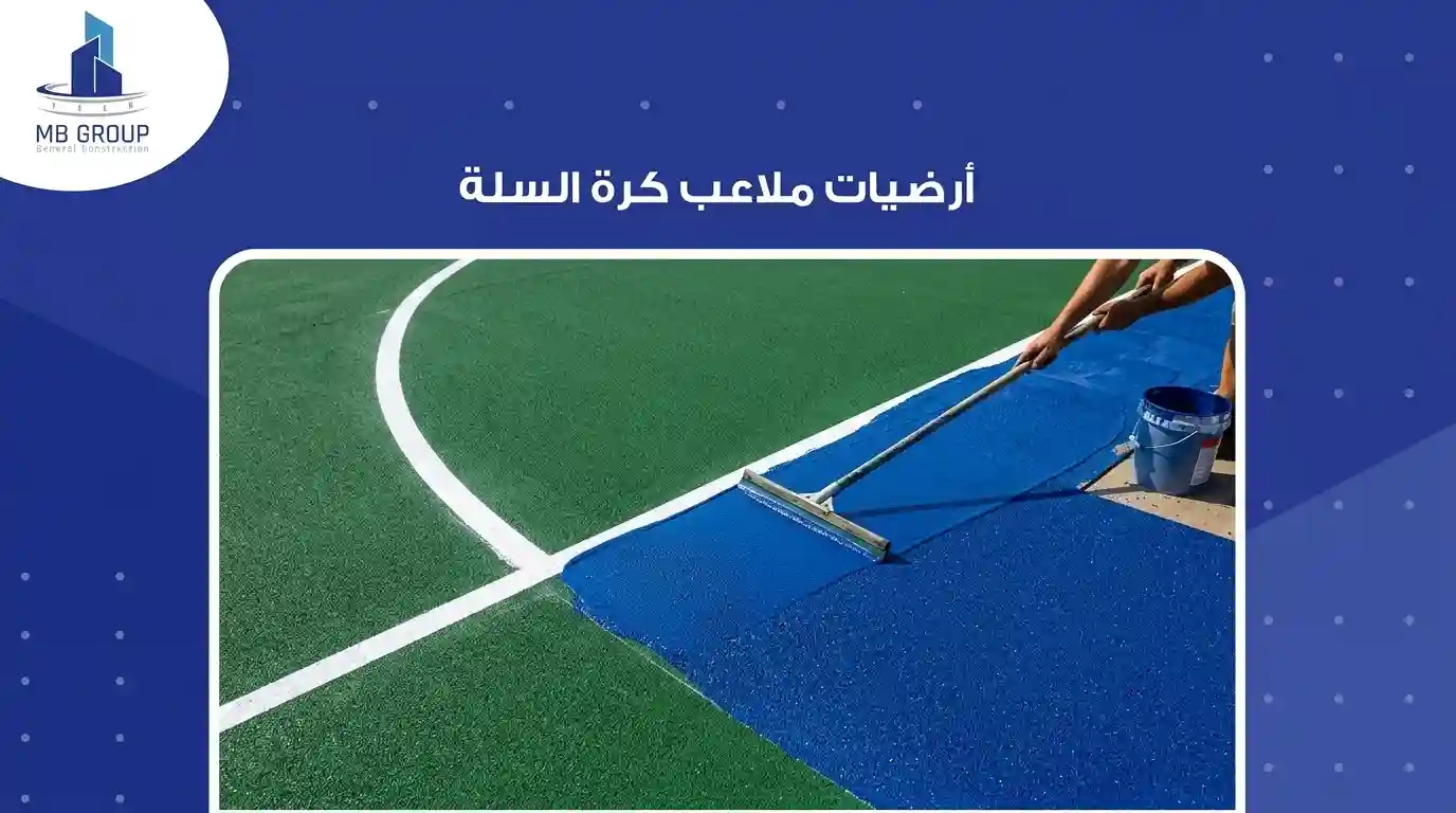 ما هي أنواع أرضية ملاعب كرة السلة؟