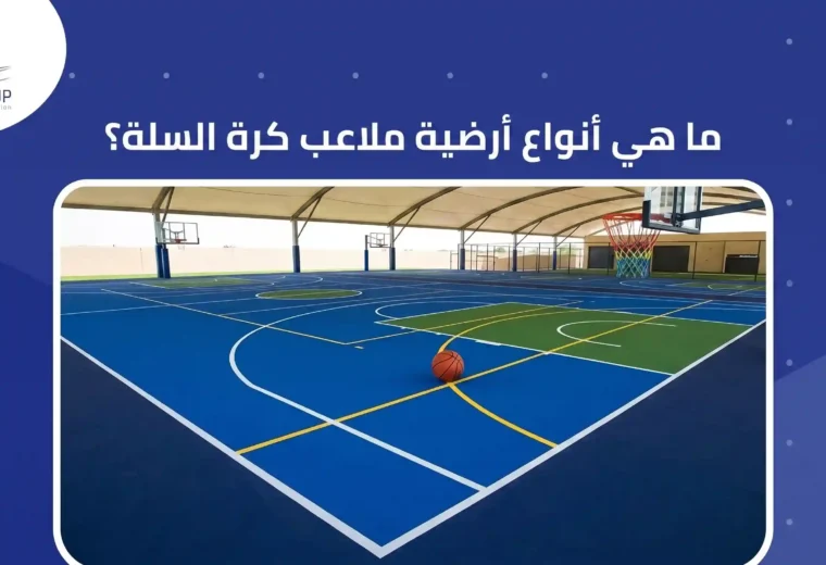 ما هي أنواع أرضية ملاعب كرة السلة؟