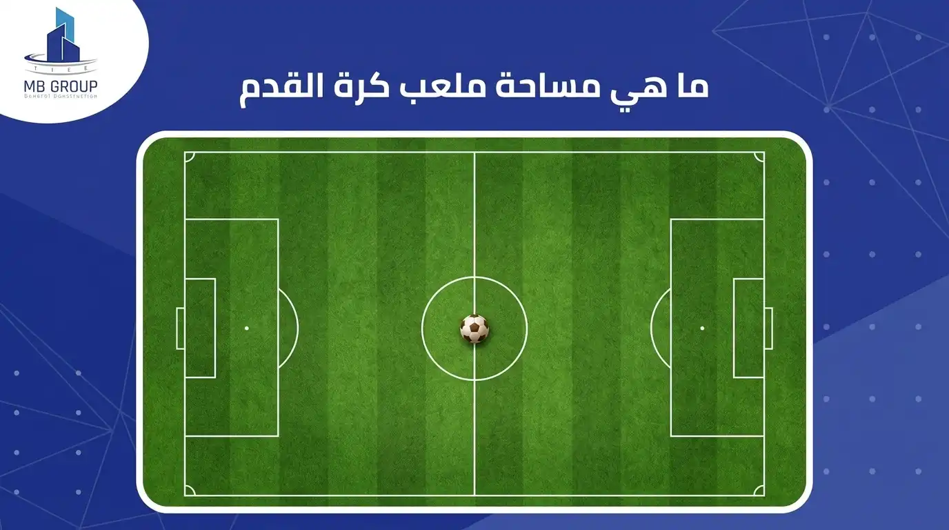 ما هي مساحة ملعب كرة القدم