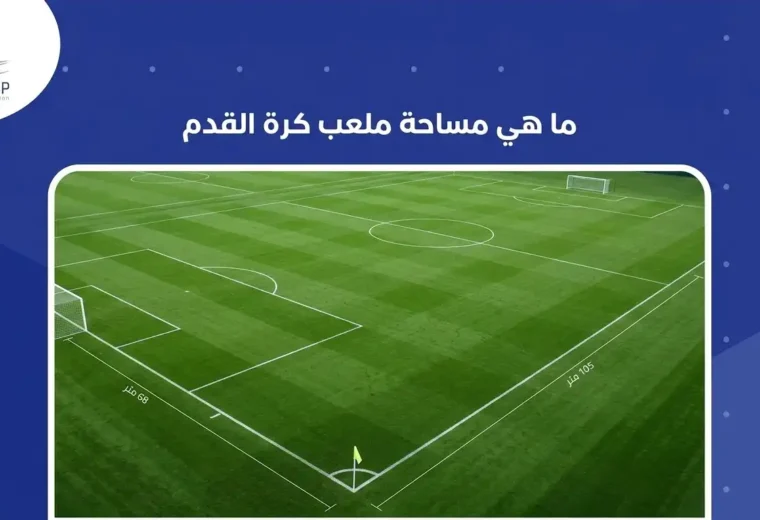 ما هي مساحة ملعب كرة القدم