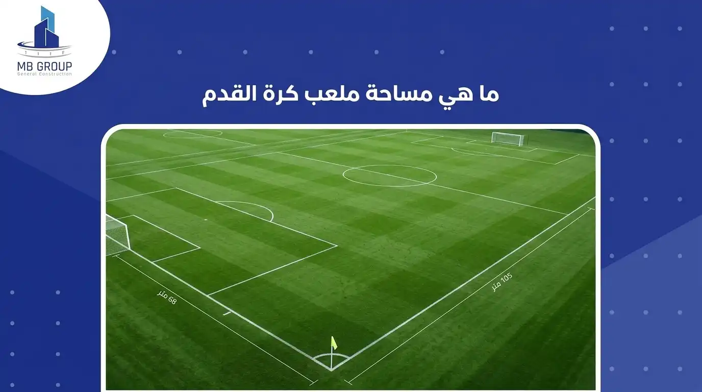 ما هي مساحة ملعب كرة القدم