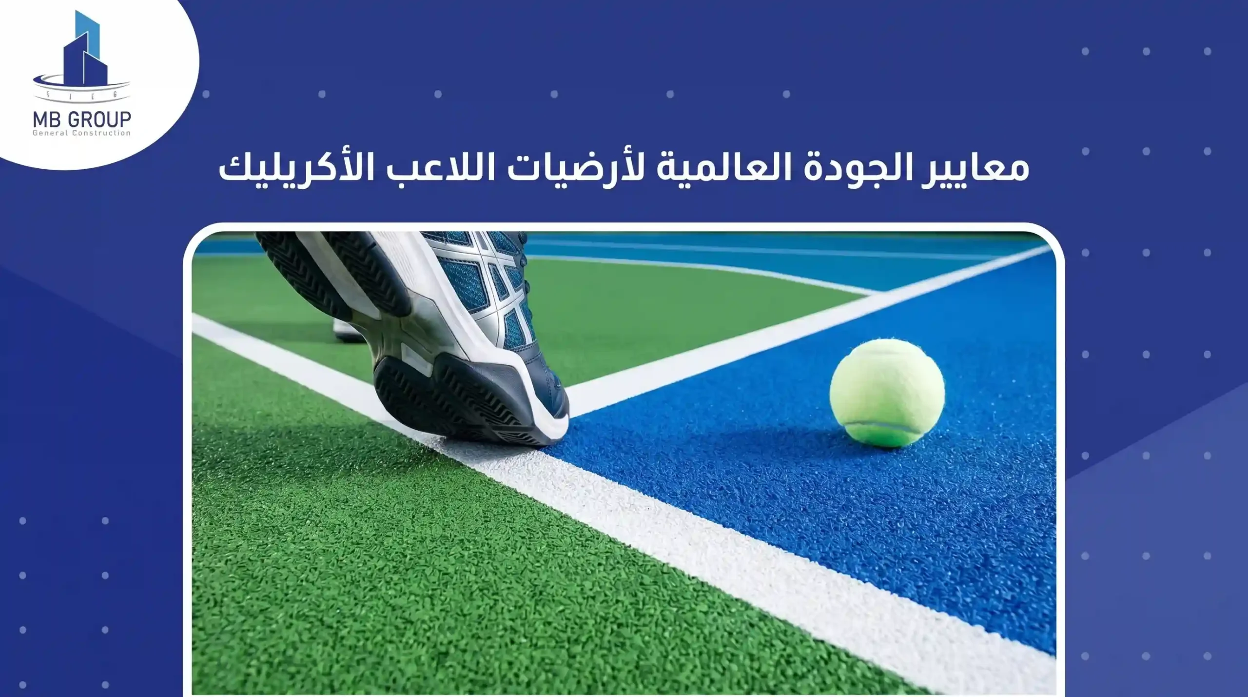 معايير الجودة العالمية لأرضيات الملاعب الأكريليك