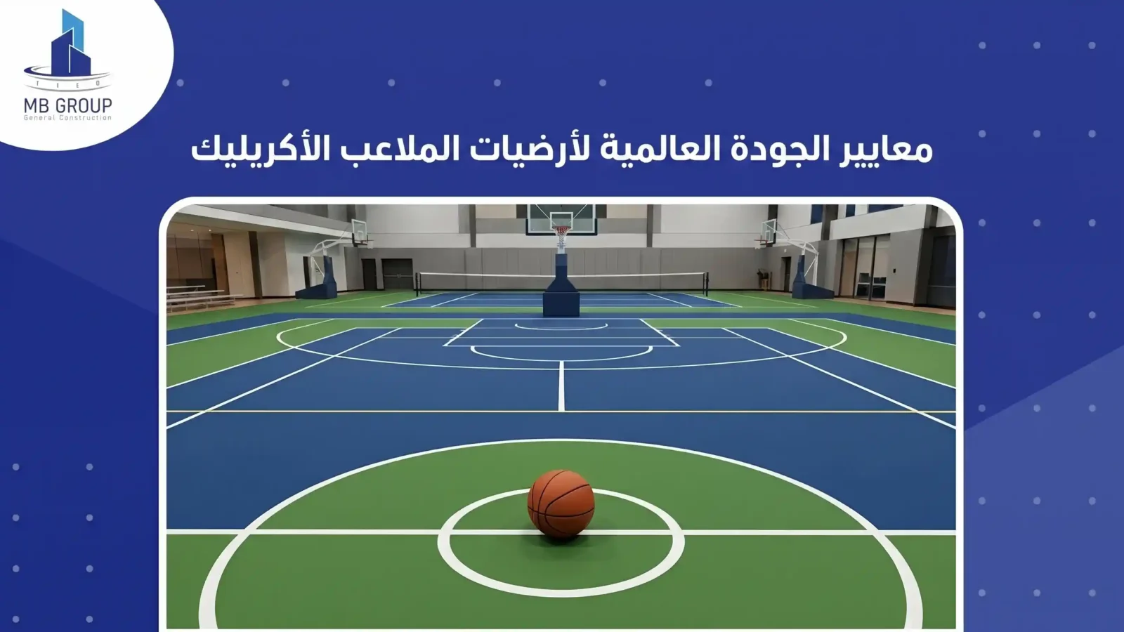 معايير الجودة العالمية لأرضيات الملاعب الأكريليك