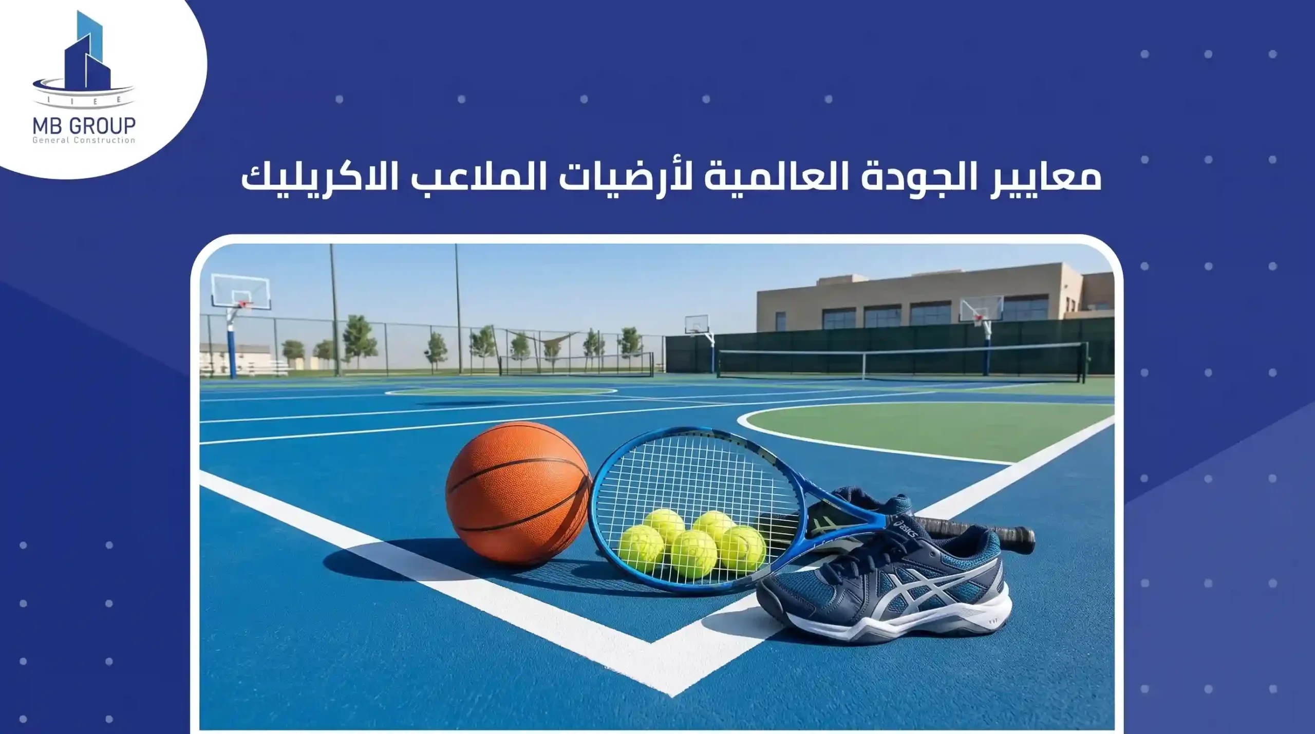 معايير الجودة العالمية لأرضيات الملاعب الأكريليك