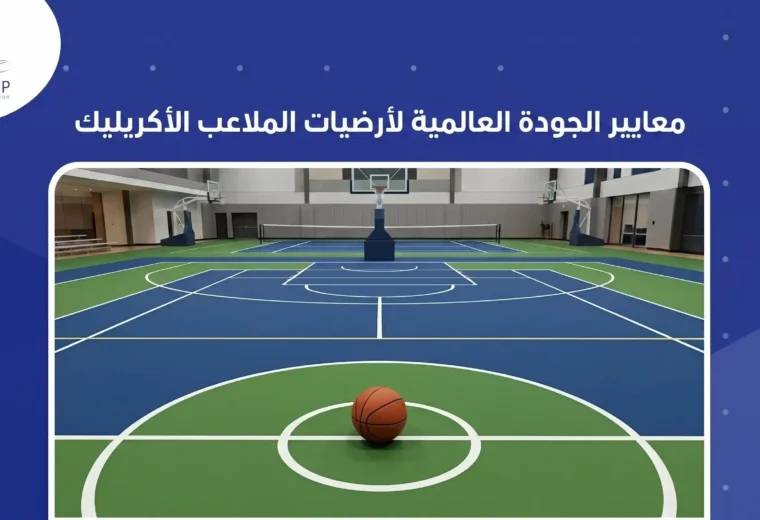 معايير الجودة العالمية لأرضيات الملاعب الأكريليك 
