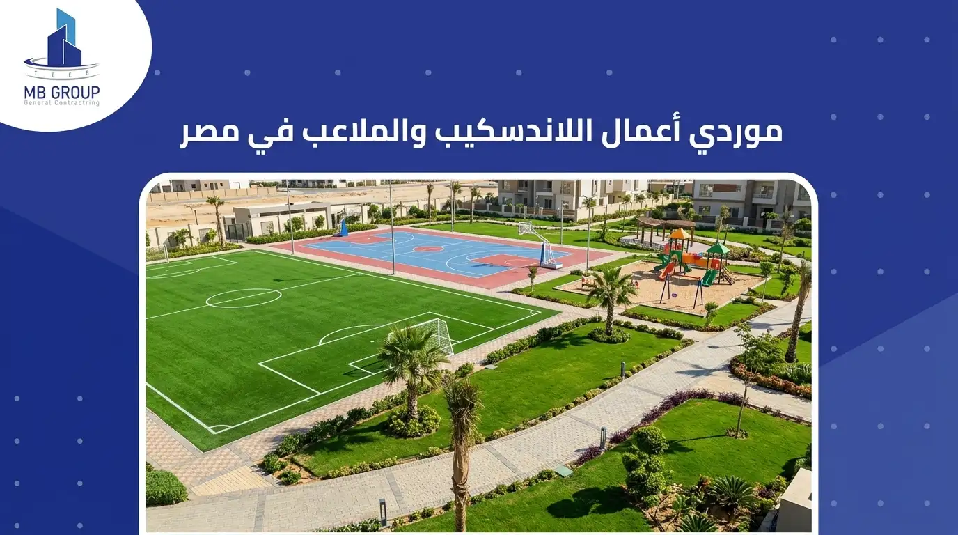 موردي أعمال اللاندسكيب والملاعب في مصر