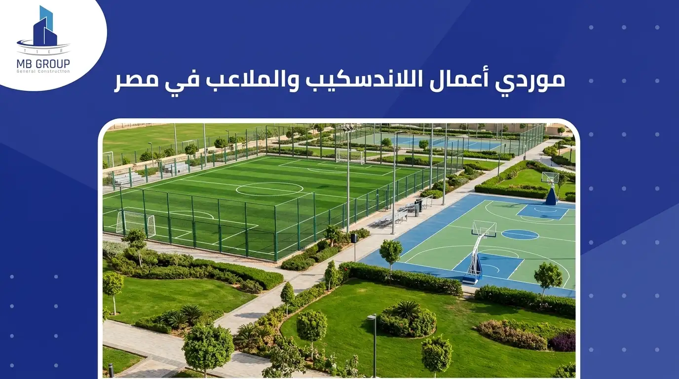 موردي أعمال اللاندسكيب والملاعب في مصر
