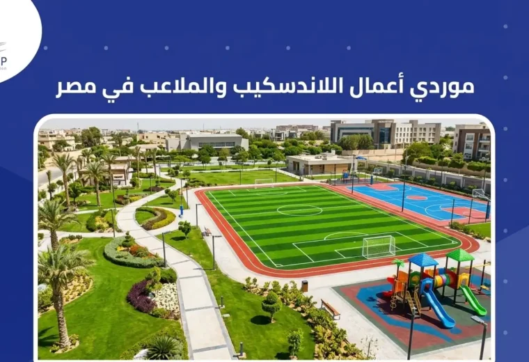 موردي أعمال اللاندسكيب والملاعب في مصر
