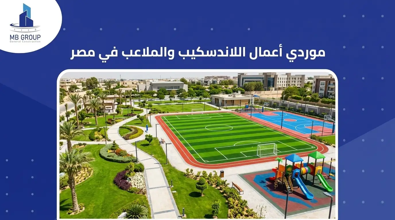 موردي أعمال اللاندسكيب والملاعب في مصر