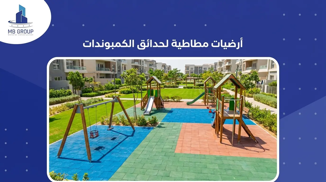 أرضيات مطاطية لحدائق الكمبوندات