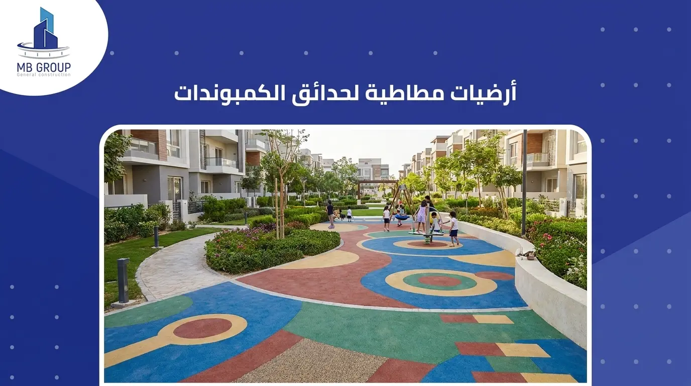 أرضيات مطاطية لحدائق الكمبوندات