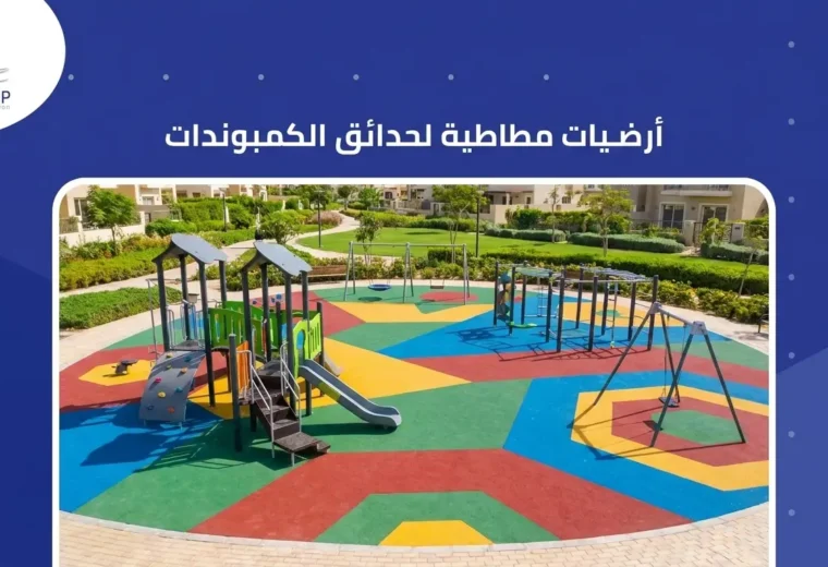 أرضيات مطاطية لحدائق الكمبوندات