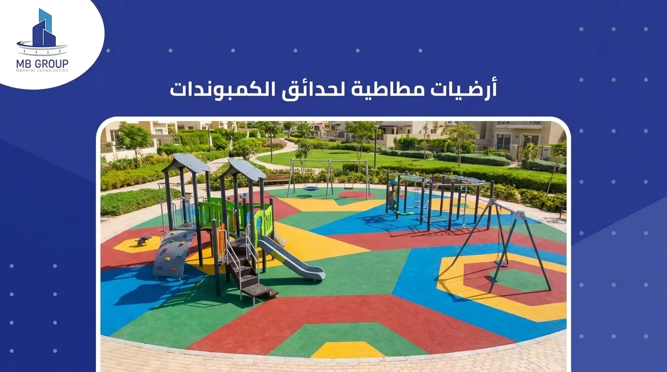 أرضيات مطاطية لحدائق الكمبوندات