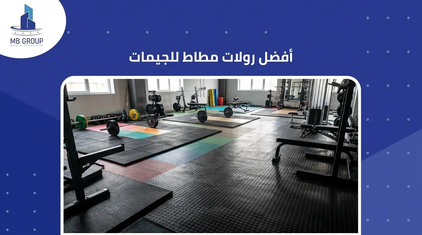 أفضل رولات مطاط للجيمات