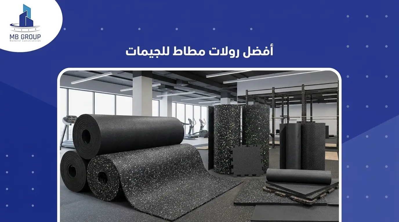 أفضل رولات مطاط للجيمات